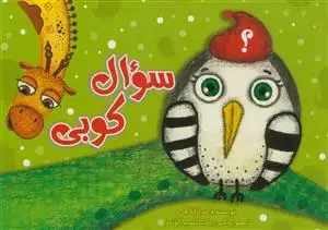 جلد کتاب سوال کوبی - مصور رنگی