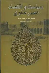 جلد کتاب سیاست و اقتصاد عصر صفوی
