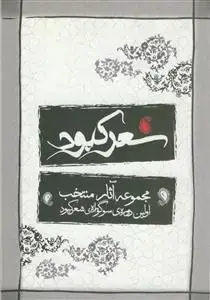 جلد کتاب سوگواره شعر کبود