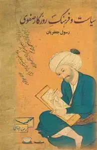 جلد کتاب سیاست و فرهنگ روزگار صفوی - 2 جلدی