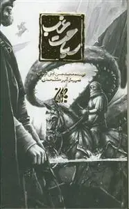 جلد کتاب سیاحت غرب
