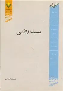 جلد کتاب سید رضی ـ متکلمان شیعه اثر علی رضا اسعدی