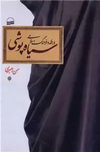 جلد کتاب سیاه پوشی در فقه و فرهنگ اسلامی