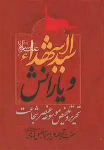 جلد کتاب سید الشهدا و یارانش - تحریر و تلخیص موسوعه عنصر شجاعت