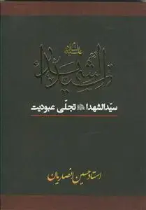 جلد کتاب سید الشهدا تجلی عبودیت اثر شیخ حسین انصاریان