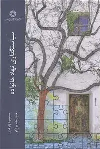 جلد کتاب سیاستگذاری نهاد خانواده
