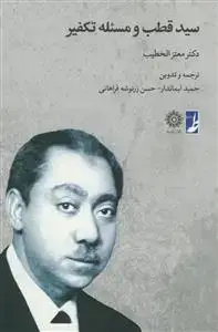 جلد کتاب سید قطب و مسئله تکفیر اثر معتز الخطیب