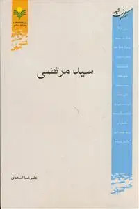 جلد کتاب سید مرتضی ـ متکلمان شیعه