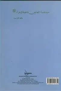 جلد کتاب سیده نساء العالمین فاطمه الزهرا س ـ فرانسوی