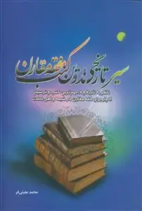 جلد کتاب سیر تاریخی تدوین کتب فقه مقارن
