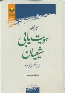 جلد کتاب سیر تطور هویت یابی شیعیان تا پایان مکتب شیعی بغداد