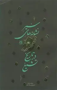 جلد کتاب سیر نشانه های ظهور در تاریخ تشیع