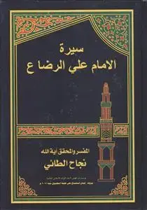 جلد کتاب سیره الامام علی الرضا (ع) اثر دکتور نجاح الطائی