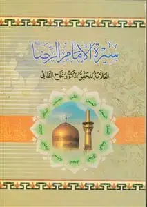 جلد کتاب سیره الامام الرضا (ع) اثر دکتور نجاح الطائی