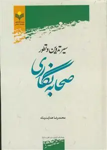 جلد کتاب سیر تدوین و تطور صحابه نگاری اثر محمدرضا هدایت پناه
