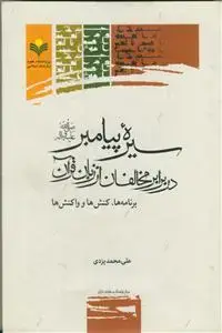 جلد کتاب سیره پیامبر در برابر مخالفان از زبان قرآن