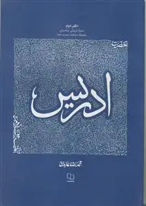 جلد کتاب سیره تربیتی پیامبران دفتر دوم - حضرت ادریس (ع)