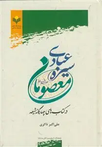 جلد کتاب سیره عبادی معصومان در کتاب های چهارگانه شیعه