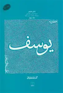 جلد کتاب سیره تربیتی پیامبران دفتر هشتم - حضرت یوسف دوره 3 جلدی