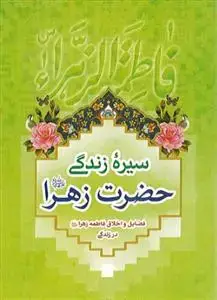 جلد کتاب سیره زندگی حضرت زهرا (س) اثر سکینه خانون سمنبر