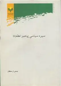 جلد کتاب سیره سیاسی پیامبر اعظم صلی الله علیه و اله اثر جمعی از محققان