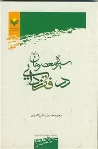 جلد کتاب سیره معصومان در فقر زدایی