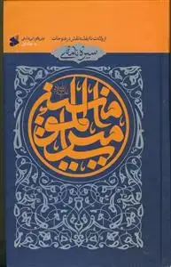 جلد کتاب سیره نامه امیرالمومنین ج 1 ـ از ولادت تا ایفای نقش در فتوحات