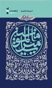 جلد کتاب سیره نامه امیرالمومنین ج 4 ـ نبرد صفین