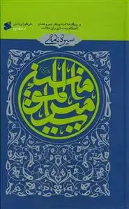 جلد کتاب سیره نامه امیرالمومنین ج 2 ـ در روزگار خلافت ابوبکر،عمر و عثمان تا هنگام بیعت با وی برای خلافت