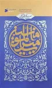 جلد کتاب سیره نامه امیرالمومنین ج 3 ـ نبرد جمل ـ جنگ بدر دوم در برابر بنی هاشم