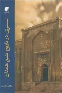 جلد کتاب سیری در تاریخ تشیع همدان (از آغاز تا قرن هفتم)