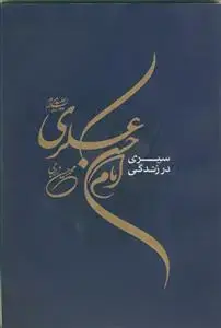 جلد کتاب سیری در زندگانی امام حسن عسکری (ع) اثر محمد حسین زارعی