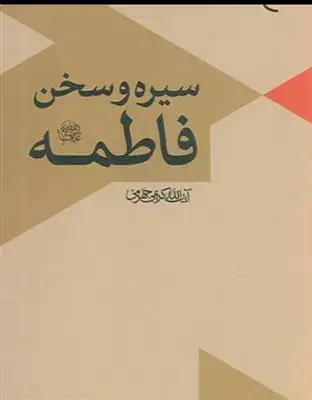 جلد کتاب سیره و سخن فاطمه (س)