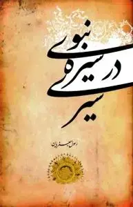 جلد کتاب سیری در سیره نبوی