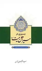 جلد کتاب سیری در مسیر اهل بیت (ع) ـ نگاهی به سیره خاندان عصمت و طهارت (ع)
