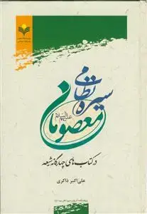 جلد کتاب سیره نظامی معصومان در کتاب های چهارگانه شیعه اثر علیاكبر ذاكری
