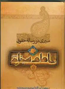 جلد کتاب سیری در رساله حقوق امام سجاد (ع) ـ دوره 3جلدی