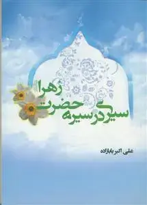 جلد کتاب سیری در سیره حضرت زهرا (س) اثر علی اکبر بابازاده