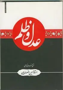 جلد کتاب سیری در معارف اسلامی (عدل و ظلم)