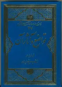 جلد کتاب سیری در معارف اسلامی 27 (تواضع و آثار آن)