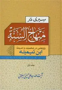 جلد کتاب سیری در منهاج السنه - 2 جلدی