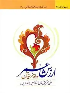 جلد کتاب سیری در معارف اسلامی 25 (ارزش عمر و راه هزینه آن)