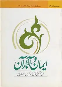 جلد کتاب سیری در معارف اسلامی 20 (ایمان و آثار آن)
