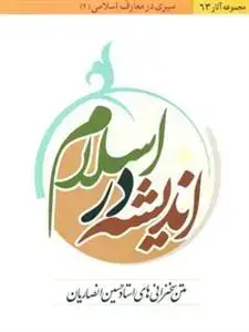 جلد کتاب سیری در معارف اسلامی 4 (اندیشه در اسلام)