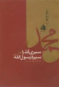 جلد کتاب سیری گذرا در سیره رسول الله (ص)