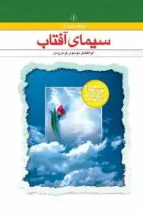 جلد کتاب سیمای آفتاب ـ پیامبر اکرم (ص)