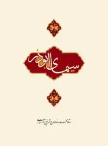 جلد کتاب سیمای ابوذر
