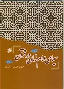 جلد کتاب سیمای امام زمان در قرآن