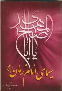 جلد کتاب سیمای امام زمان (عج) اثر محمد مهدی تاج لنگرودی واعظ