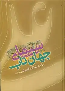 جلد کتاب سیمای جهان تاب ـ حکمت نامه امیراالمومنین (ع)